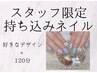 【やりたいデザイン♪】《スタッフ限定》持ち込みデザイン120分