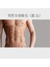 ≪男性≫ 新規&4w以内☆美肌全身脱毛(髭 込)