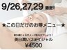 【9/26,27,29限定!!】紫外線ダメージ肌ケア★美白潤いフェイシャル50分¥4500