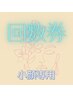 【回数券】小顔矯正40分