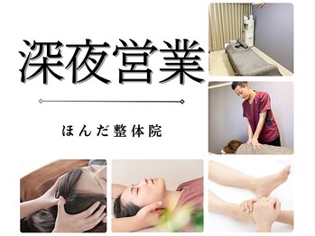 ほんだ整体院/深夜営業のほんだ整体院