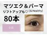 【マツエク&パーマ】＆ヘルシー80本