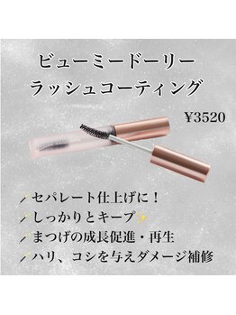 まつげエクステ専門店 アイラ 吉祥寺店(EYELA)/ビューミードーリーコーティング
