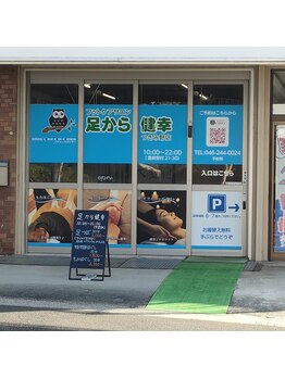 足から健幸 つきみ野店/外観