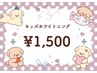 【NEW】【キッズホワイトニング】10歳～中学生(15歳)限定♪¥1,500(税込)