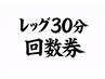 回数券 レッグメンテナンス30分コース