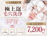 【極上毛穴洗浄】開き毛穴・黒ずみに◎毛穴より小さな泡で汚れ除去!7200円