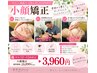 平日12時~15時限定美しいフェイスラインへ【小顔矯正】 3960円