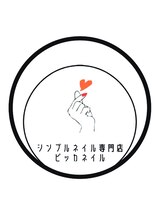 ピッカネイル/