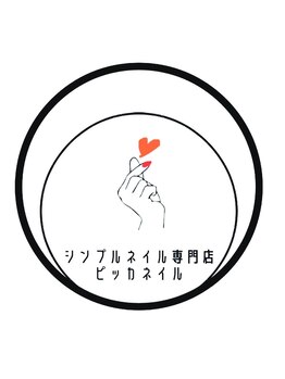 ピッカネイル/