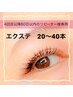 【4回目以降60日以内のリピ様】20％引◎　　エクステ 20～40本★美容液仕上
