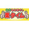 楽タイム 南店のお店ロゴ