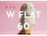 ダブルフラット　60本