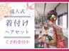 【成人式★*2026/01/03(土)】ヘアセット&振袖着付け