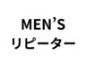 【メンズメニュー】　リピーター用