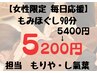 《女性限定》もみほぐし90分 5400円→5200円!200円OFF(モリヤ・し氣葉担当)