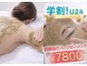 何度でも【学割U24】剥離ありハーブピーリング/お顔orボディ ¥13,000→¥7,800