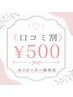 【リピーター様限定】口コミクーポン500円★