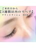 【３week以内◎】フラットラッシュ/リペア80本¥5500