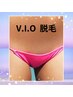 ハイジーナ脱毛　（V.I.O脱毛）