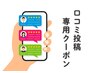 【口コミ投稿専用】