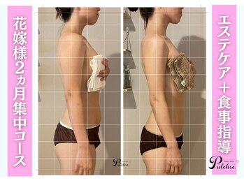 プルクレ 常磐町店(Pulchre)/花嫁様♪2ヵ月コース♪