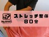 ほぐし&ストレッチ【徹底ケア】ストレッチ整体80分《1000円OFF》¥9130→¥8130
