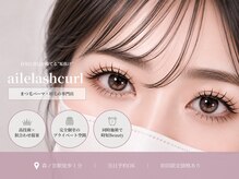 エールラッシュカール 森ノ宮(aile lash curl)