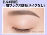 【学割】垢抜け眉毛ワックス脱毛1回　3850円→3400円　奈良　西大寺