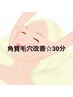 梅雨のジメジメもスッキリ(角質毛穴改善)お試しフェイシャル30分 ¥4800(平井)