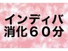  ★招待券　インディバ60分　お持ちの方　招待券消化　¥0 