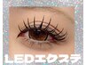 《高持続LED◎まつげエクステ》LEDフラットラッシュつけ放題¥10400