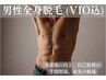 ≪男性学割/U24≫ 新規&4w以内☆美肌全身脱毛(VIO 込)