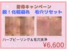 夏得【毛穴・角質ケア】脱！化粧崩れ！！ハーブピーリング＆毛穴洗浄
