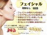 人気★【期限なし】フェイシャル6回券　　90,000円相当⇒　59,000円
