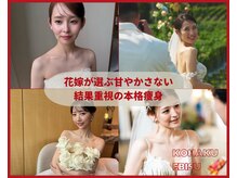コハク エビス(KOHAKU EBISU)の雰囲気（ブライダルエステ大人気！自信を持ってドレスを着るために....！）