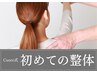 【整体が初めての方】体の不調や歪みを丁寧に解説！本格整体 ¥12,000→￥1980