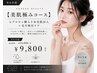 【美肌極みコース】ヒアルロン酸入り水光肌注入＋毛穴吸引ケア￥9,800