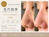 【毛穴集中ケア】毛穴洗浄(毛穴エクストラクション)80分