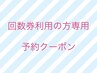 【回数券ご利用の方専用】こちらからご予約ください♪（30分）