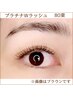 【ご新規様】当店人気NO.1!プラチナWラッシュ☆80束（ブラウン＋￥500）