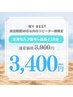 【来店期間30日以内のリピーター様】全身脱毛し放題20分　¥3,900→¥3,400