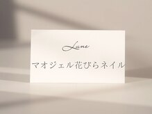 リュヌ(Lune)/mao nail オリジナル