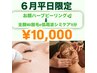 ☆６月平日限定☆【ハーブピーリング】&【全顔WAX脱毛or低周波シミケア15分】
