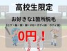 ★高校生限定★ お好きな1箇所無料！！ 気になる箇所を無料で脱毛可能です。