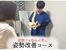 【姿勢でお悩みの方に】 姿勢改善コース 80分¥4,400