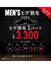 ヒゲ脱毛1パーツ￥3,300(税込)　※こちらは仮予約クーポンとなります。