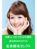 【GW限定】5千円引き！　顔 or VIOのどちらかを選べる「全身脱毛セレクト」