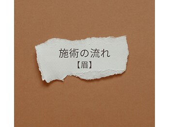 ベイビーワクシング(baby waxing)/【施術の流れ_眉毛】