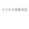 フリオ 天神整骨院のお店ロゴ